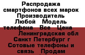 Распродажа смартфонов всех марок › Производитель ­ Любой › Модель телефона ­ Все › Цена ­ 1 500 - Ленинградская обл., Санкт-Петербург г. Сотовые телефоны и связь » Продам телефон   . Ленинградская обл.